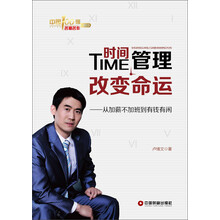 时间管理改变命运：从加薪不加班到有钱有闲