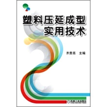 塑料压延成型实用技术