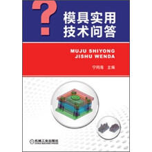 模具实用技术问答