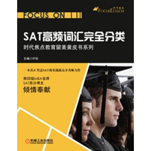 时代焦点教育留美黄皮书系列:SAT高频词汇完全分类