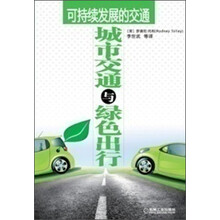 可持续发展的交通：城市交通与绿色出行