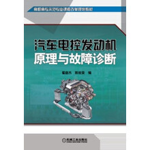 高职高专示范专业课程改革规划教材:汽车电控发动机原理与故障诊断