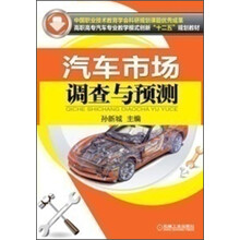 高职高专汽车专业教学模式创新“十二五”规划教材：汽车市场调查与预测