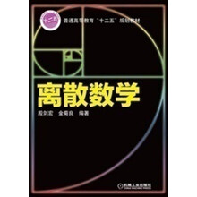 普通高等教育“十二五”规划教材：离散数学