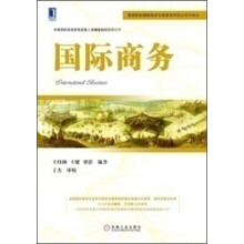 高等院校国际经济与贸易系列精品规划教材：国际商务