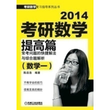 考研数学复习指导系列丛书：2014考研数学真题篇（数学1）