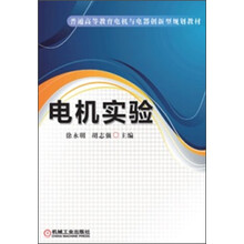 普通高等教育电机与电器创新型规划教材:电机实验