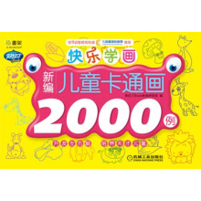 Q书架·阿拉丁Book·快乐学画:新编儿童卡通画2000例