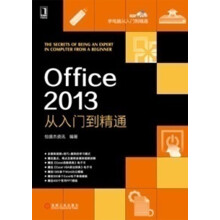 学电脑从入门到精通:Office 2013从入门到精通