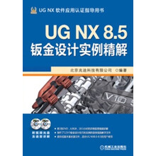 UG NX 8.5钣金设计实例精解(附DVD光盘2张)