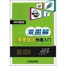 上岗轻松学:双图解小家电维修快速入门