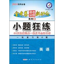 天星教育·2014金考卷高考命题新动向·系列1·小题狂练:英语