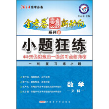 天星教育·2014金考卷高考命题新动向·系列1·小题狂练:数学(文科)