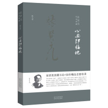 张贤亮作品典藏·散文卷:心安即福地