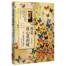 你是我心底的暖：史上最浪漫的情书