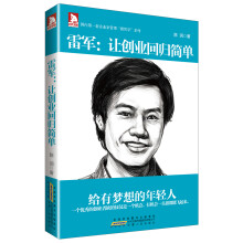 企业家管理“微哲学”系列·雷军:让创业回归简单