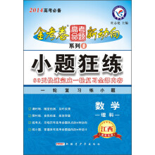 天星教育·2014金考卷高考命题新动向·系列1·小题狂练:数学(理科)(江西高考专用)