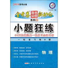 天星教育·2014金考卷高考命题新动向·系列1·小题狂练:物理