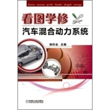 看图学修汽车混合动力系统