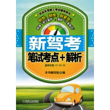 机动车驾驶人考试辅导用书:新驾考·笔试考点+解析(适用车型C1 C2 C3)