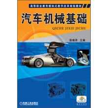 高等职业教育模块式教学改革规划教材:汽车机械基础(赠电子课件)
