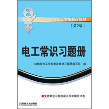 机械类技工学校教改教材:电工常识习题册(第2版)