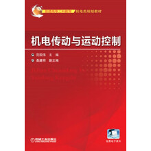 普通高等工科教育机电类规划教材：机电传动与运动控制