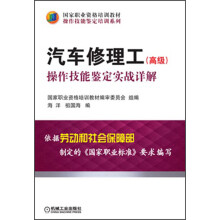国家职业资格培训教材·操作技能鉴定培训系列·汽车修理工(高级):操作技能鉴定实战详解