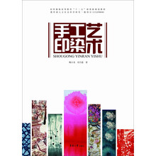 纺织服装高等教育“十二五”部委级规划教材:手工印染艺术