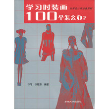 学习时装画100个怎么办