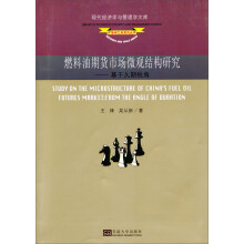 燃料油期货市场微观结构研究：基于久期视角