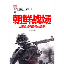 朝鲜战场上那支没有番号的连队
