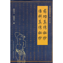 药功真传秘抄 伤科真传秘抄