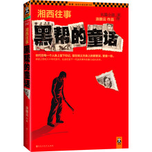 湘西往事：黑帮的童话