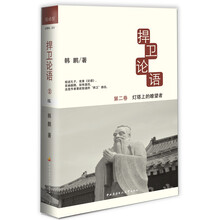 捍卫论语（第2卷）：灯塔上的瞭望者
