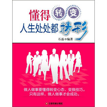 懂得转变:人生处处都精彩