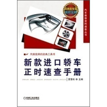 汽车维修资料速查丛书:新款进口轿车正时速查手册