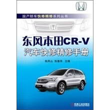 国产轿车快修精修系列丛书:东风本田CR-V汽车快修精修手册