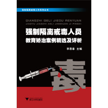 强制隔离戒毒工作系列丛书：强制隔离戒毒人员教育矫治案例精选及评析