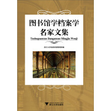 图书馆学档案学名家文集
