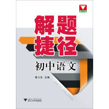 解题捷径：初中语文