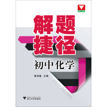 解题捷径：初中化学