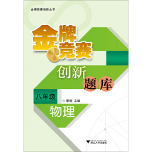 金牌竞赛创新丛书·金牌竞赛创新题库：物理（8年级）