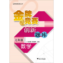 金牌竞赛创新丛书·金牌竞赛创新题库：数学（7年级）