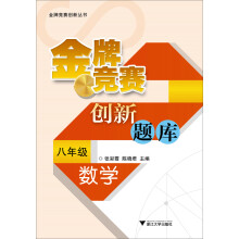 金牌竞赛创新丛书·金牌竞赛创新题库：数学（8年级）