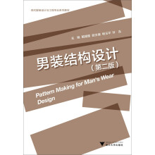 现代服装设计与工程专业系列教材：男装结构设计（第2版）