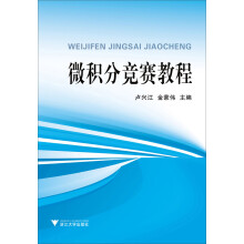 微积分竞赛教程