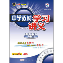 天星教育·2013年中学教材学习讲义:高中英语(必修5)(BSD)(第9年第9版)