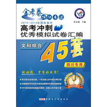 天星教育·金考卷·2013-2014全国各省市高考冲刺优秀模拟试卷汇编45套：文科综合（四川专用）