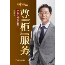 尊“柜”服务：打造优秀社区银行